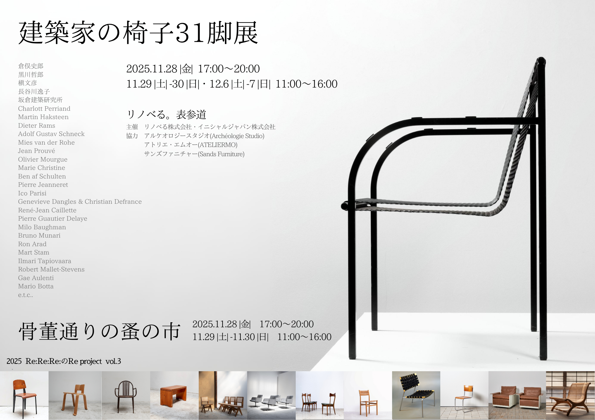 【建築家の椅子31脚展】メインビジュアル_リノベる