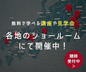無料で学べる講座や見学会　各地のショールームにて開催中！