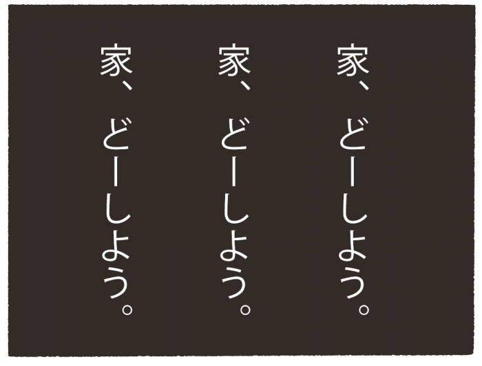 家、どーしよう。の文字