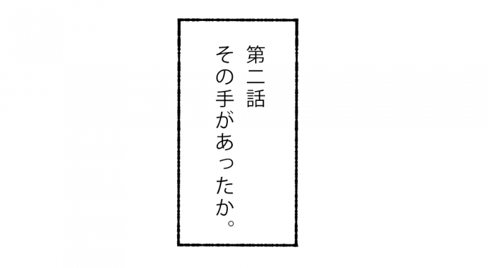 つむぱぱマンガ第二話