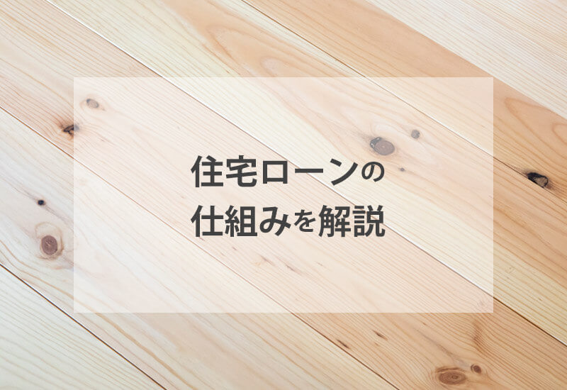 住宅ローンの種類や仕組み、金利方式や返済方法を学ぼう