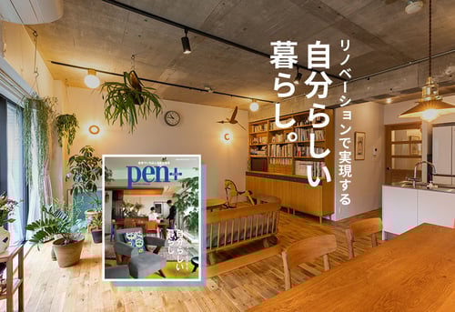 Pen＋ リノベーションで実現する、自分らしい暮らし。