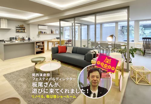 リノベるに、板尾創路さんがやって来た！