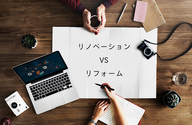 リノベーションvsリフォームのと書かれた用紙が置かれた木のテーブル画像