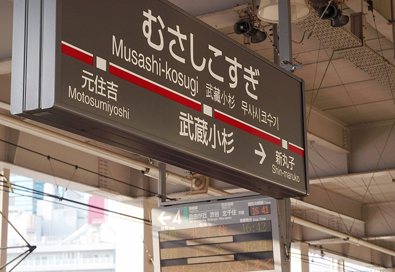 東急東横線武蔵小杉駅のサイン