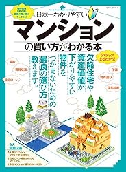 日本一わかりやすいマンションの買い方がわかる本