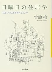 日曜日の住居学
