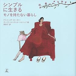 シンプルに生きるもモノを持たない暮らし