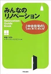 みんなのリノベーション