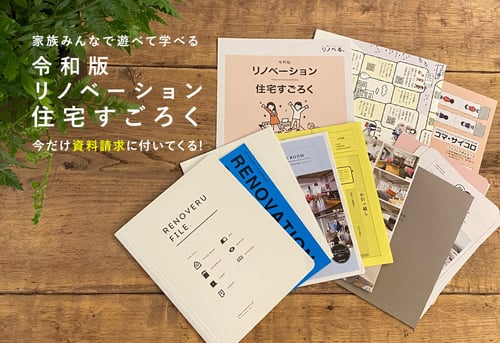 「令和版 リノベーション住宅すごろく」をつくりました！