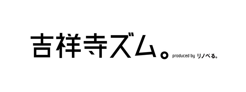 【吉祥寺ズム。】「吉祥寺ズム。」とは