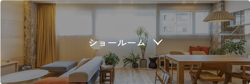 ショールーム
