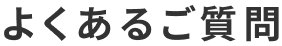 よくあるご質問