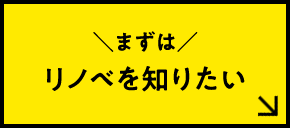 まずはリノベを知りたい