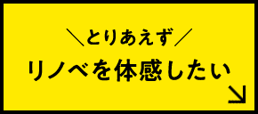 とりあえずリノベを体感したい