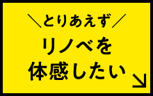 とりあえずリノベを体感したい