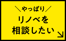 やっぱりリノベを相談したい