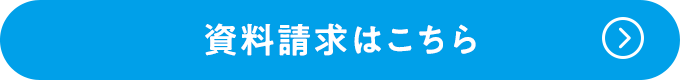 資料請求はこちら