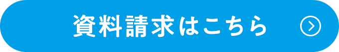 資料請求はこちら