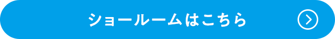 ショールームはこちら