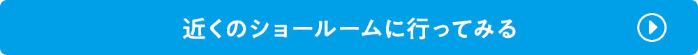 近くのショールームに行ってみる