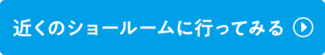 近くのショールームに行ってみる
