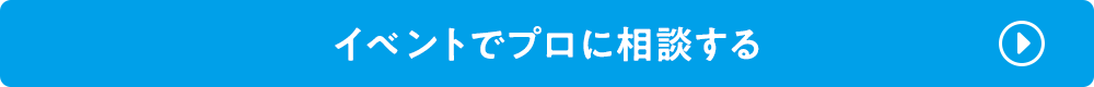 イベントでプロに相談する
