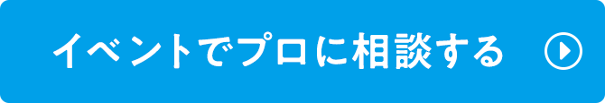 イベントでプロに相談する
