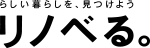 らしい暮らしを、見つけよう。リノべる。