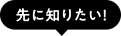 先に知りたい！
