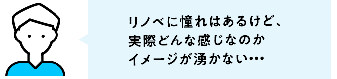 リノベに憧れはあるけど、実際どんな感じなのかイメージが湧かない…