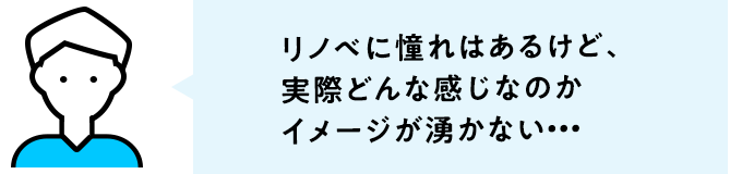 リノベに憧れはあるけど、実際どんな感じなのかイメージが湧かない…