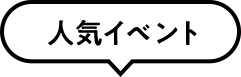 人気イベント