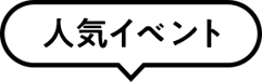 人気イベント