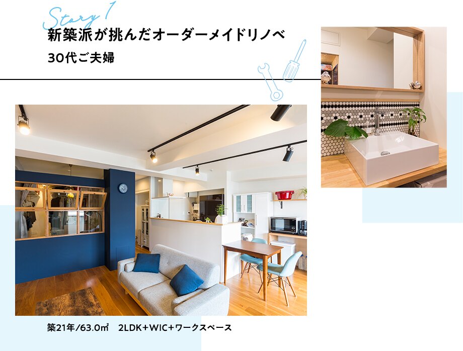 Story1 新築派が挑んだオーダーメイドリノベ。30代ご夫婦