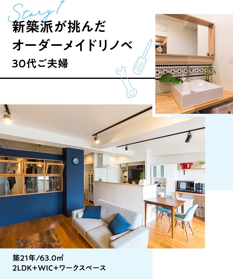 Story1 新築派が挑んだオーダーメイドリノベ。30代ご夫婦