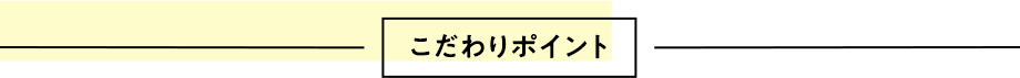 こだわりポイント