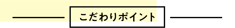 こだわりポイント