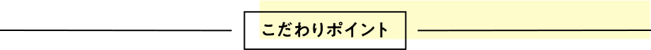 こだわりポイント
