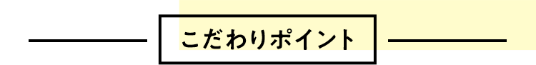こだわりポイント
