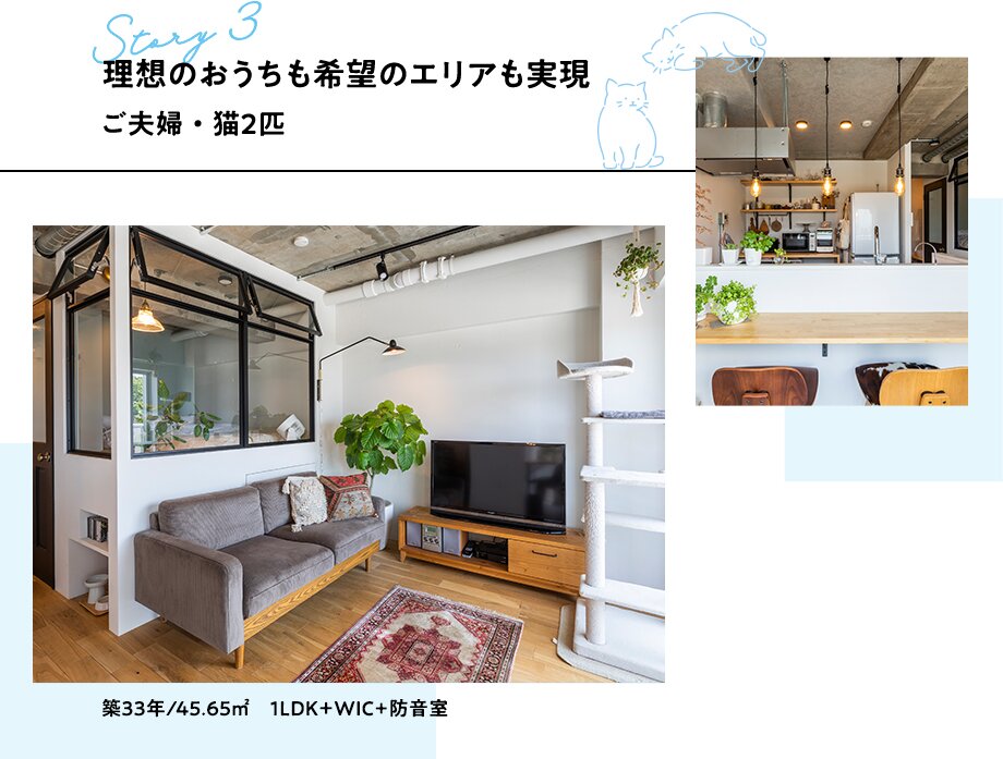 Story3 理想のおうちも希望のエリアも実現。ご夫婦・猫2匹