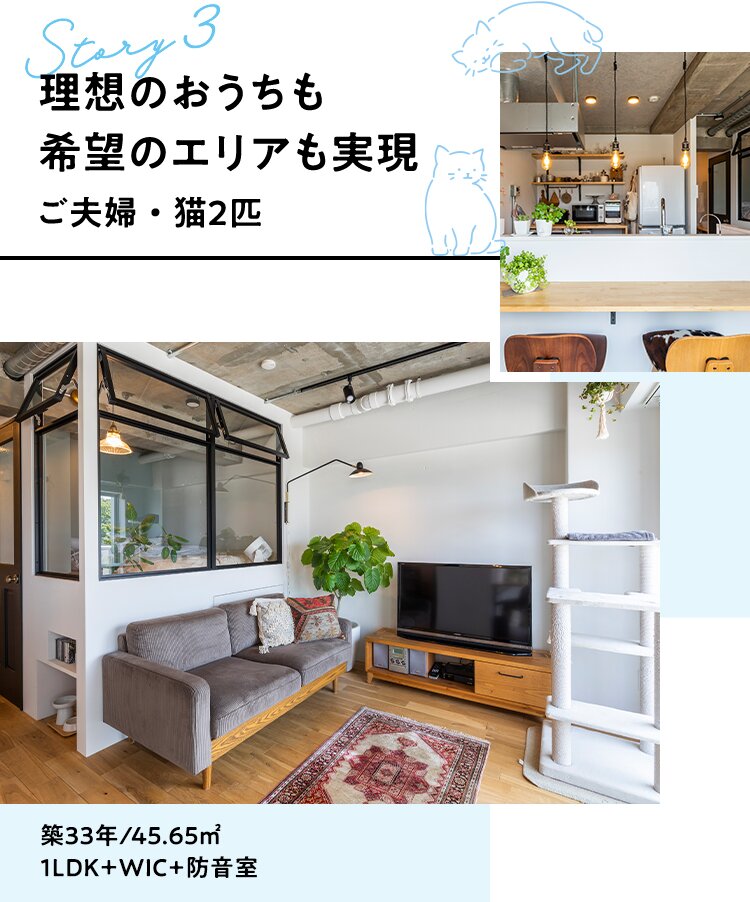Story3 理想のおうちも希望のエリアも実現。ご夫婦・猫2匹