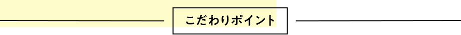こだわりポイント