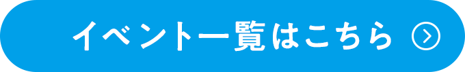 イベント一覧はこちら