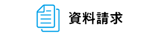 資料請求