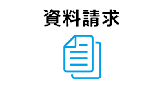 資料請求