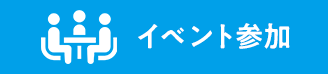イベント参加