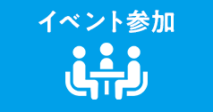 イベント参加