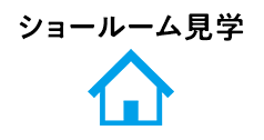 ショールーム見学