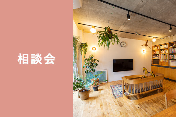 相談会_consultation